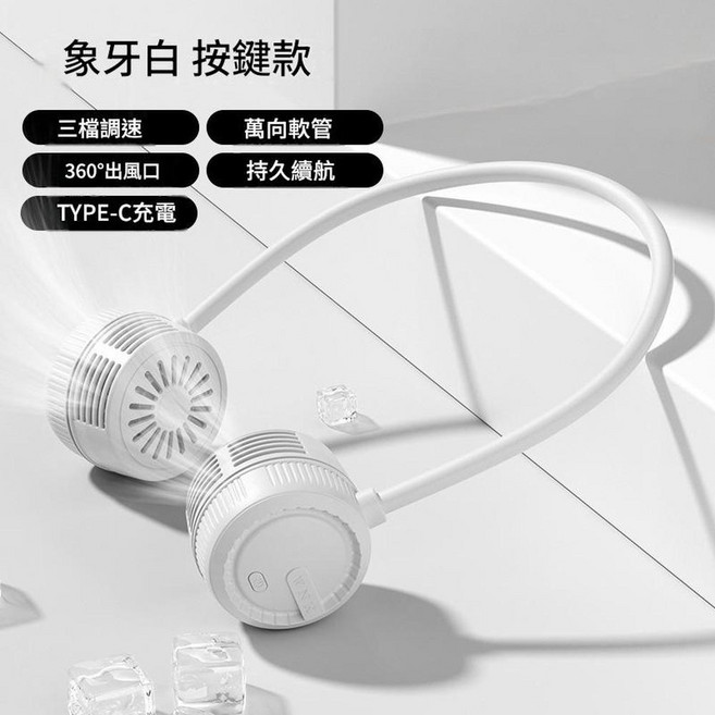 可充電折疊掛脖風扇 三檔調速 360°出風口 TYPE-C充電 萬向軟管 持久續航, 象牙白液晶款, 64*64*48mm