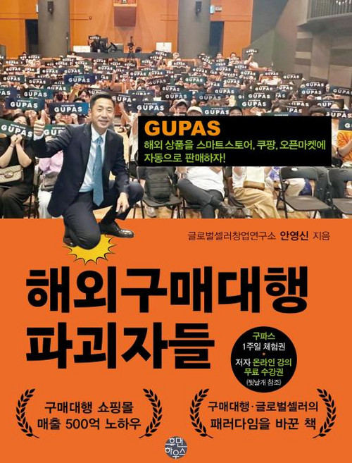 해외구매대행 파괴자들, 휴먼하우스, 글로벌셀러창업연구소 안영신