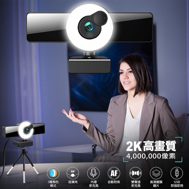2K電腦攝像頭 1080P 即插即用 三色補光燈 內建麥克風