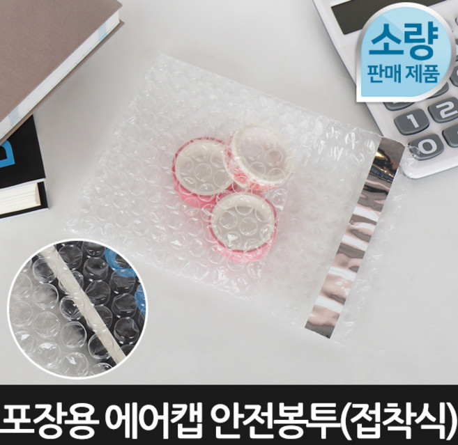 라이펀 [포장연구소]포장용 에어캡 안전봉투 접착식100장 15cmX20cm, 불투명, 1세트