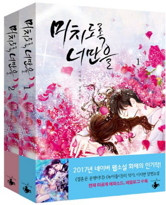 미치도록 너만을 세트:이지연 장편소설, 테라스북, 이지연 저