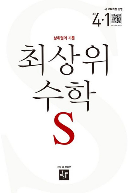 디딤돌 최상위 수학 S 4-1 (2025) 초4 수학 초등 4학년 문제집 책