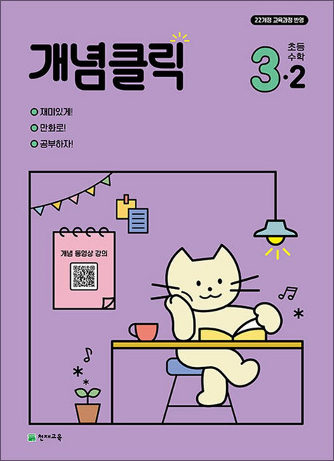 개념클릭 해법 수학 초등 3-2 (2025) - 2022 개정 교육과정, 수학영역, 초등3학년