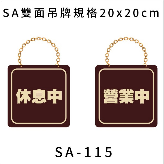 文具通 標示牌 告示牌 警語指標 雙面吊牌 附鏈 SA 約20x20cm, 1個, 營業中 休息中 SA-115, 營業中 休息中