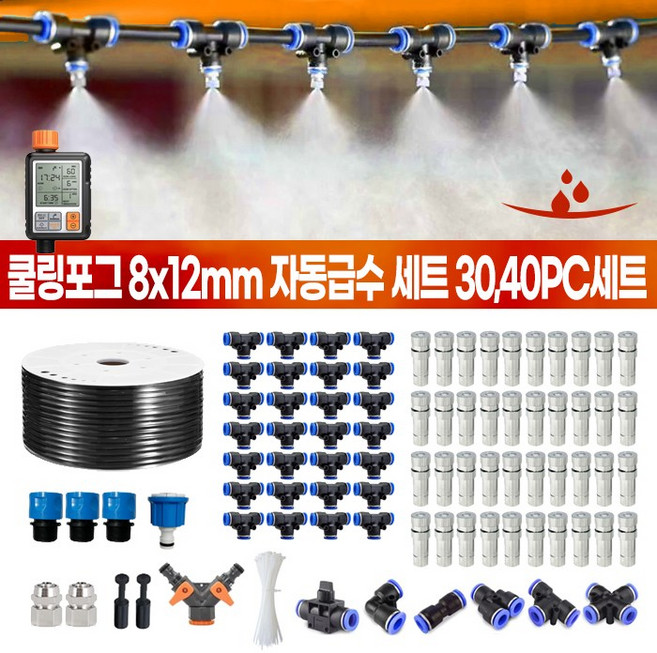 쿨링포그 자동급수 30 40PC 세트 안개분사노즐 분무노즐, 2) 쿨링포그 자동급수 8X12용 40PC, 1개
