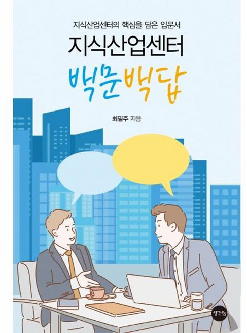 새책-스테이책터 [지식산업센터 백문백답] ---생각나눔(기획실크)-최필주 지음-재테크/투자 일반-20211022 출간-판형, 지식산업센터백문백답, NSB9791170482956