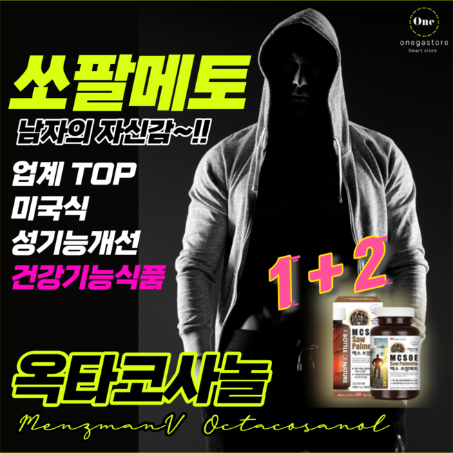 흑형 부럽잖은 미국대표 전립선 영양제 건강기능식품 옥타코사놀 / 마카효능 으로 남성성기능개선 에도 도움을 줄수있어요! 남자정력제 보다 상남자 의 남성영양제로 자신감을 되찾아봅시다!, 1+2, 90정, 3개