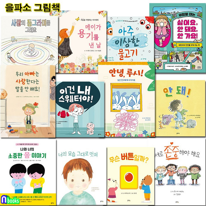 을파소 그림책 1-12 세트(전12권)/유아인성그림책.경계존중성교육그림책.가족그림책.자존감그림책/서로존중해요.아주이상한물고기.소중한몸이야기.우리아빠는사랑한다는말을안해요.너의모습그대