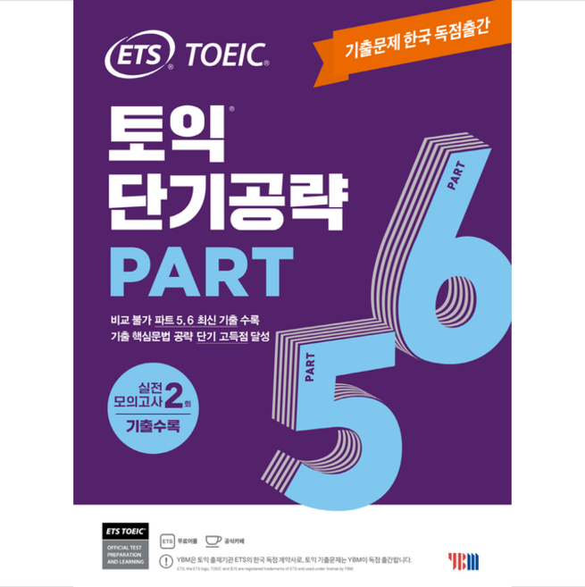 ETS 토익 단기공략 Part 5.6 + 쁘띠수첩 증정, YBM