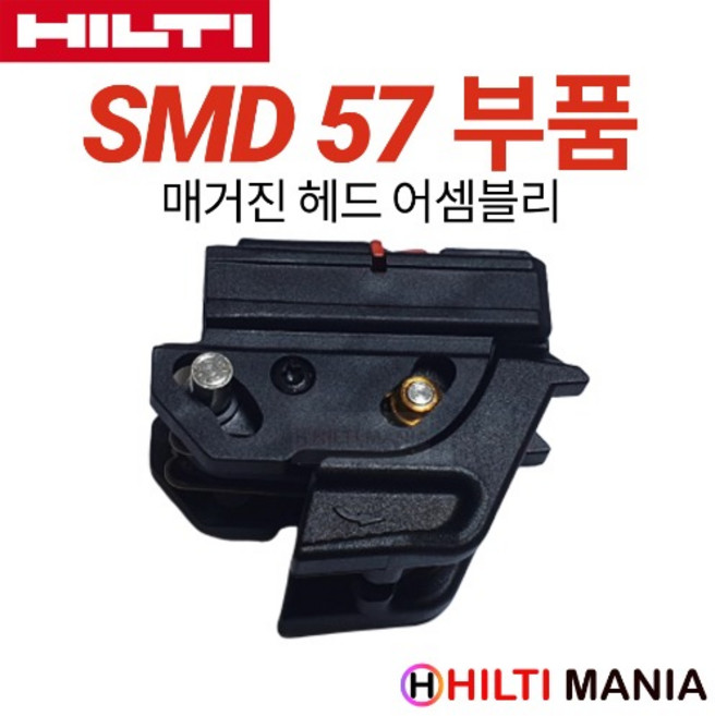 힐티 SMD57 매거진 헤드 어셈블리, 1개