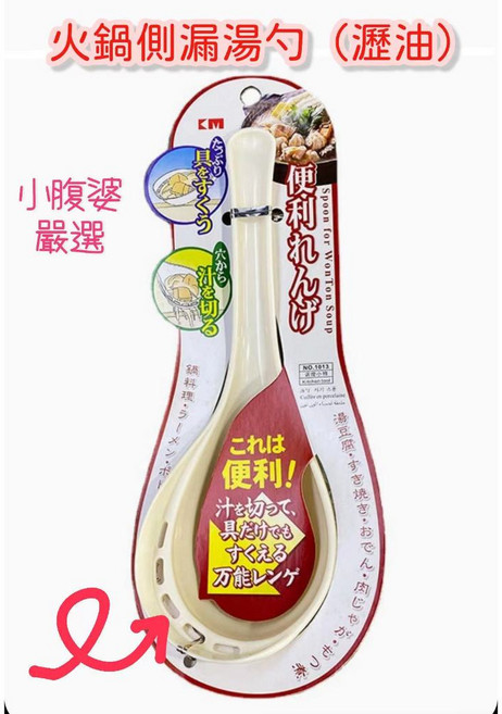 KM 火鍋側漏湯勺，兩用湯勺 瀝油勺, 1個