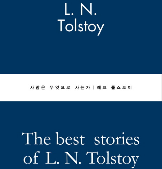 사람은 무엇으로 사는가:, 별글, 레프 톨스토이 저/김환 역
