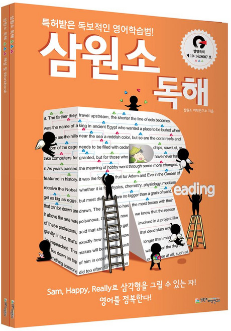 삼원소 독해:특허받은 독보적인 영어학습법!, 삼원소어학연구소