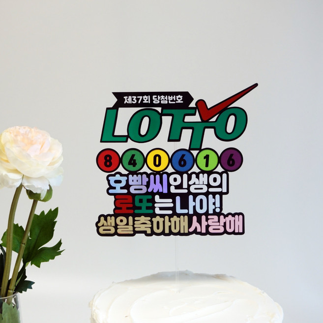 케이크토퍼 로또토퍼 메세지토퍼, 1개