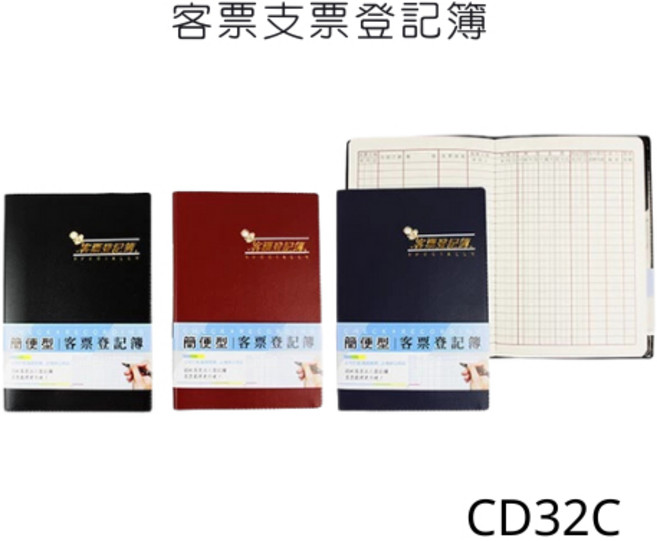 客票 支票登記簿, 登記簿,客票CB32C