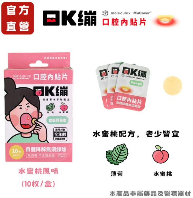 K繃 口腔內貼片 10片/盒 薄型設計 舒適異物感低 草本萃取, 1個, 水蜜桃 10枚/盒