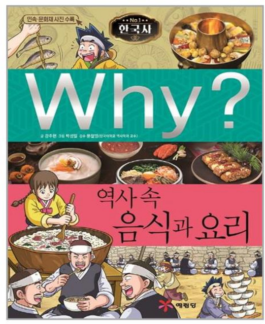 사은품증정)Why 와이 한국사 40 역사 속 음식과 요리