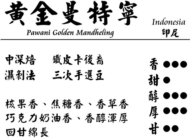 黃金曼特寧 巴西SC18 咖啡豆, 1個, PWN 黃金曼特寧,半磅