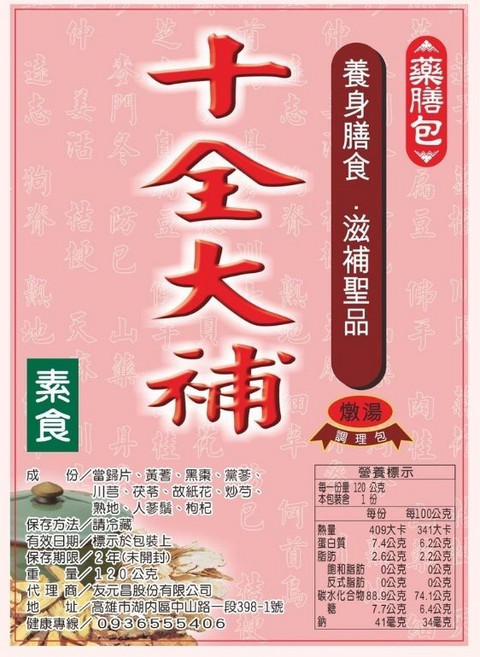 友元昌 蔬食全素 十全大補藥燉包 120克, 1個