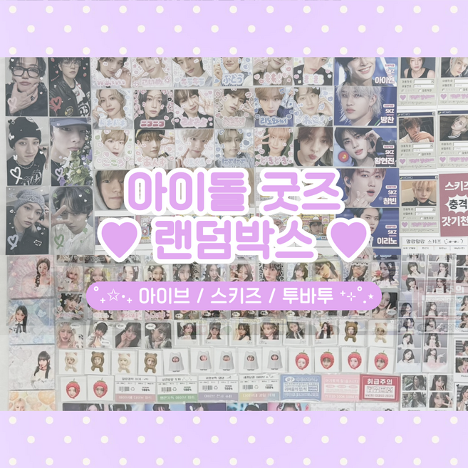 아이돌 도무송 랜덤박스 비공굿 포카 스티커 포토카드 랜박 굿즈, 아이브