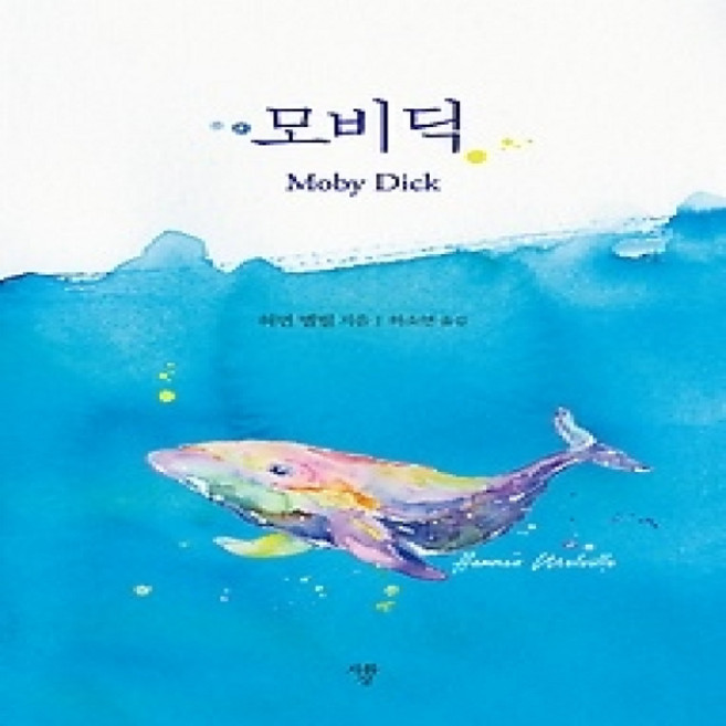 [개똥이네][중고-상] 모비 딕 (미니북)