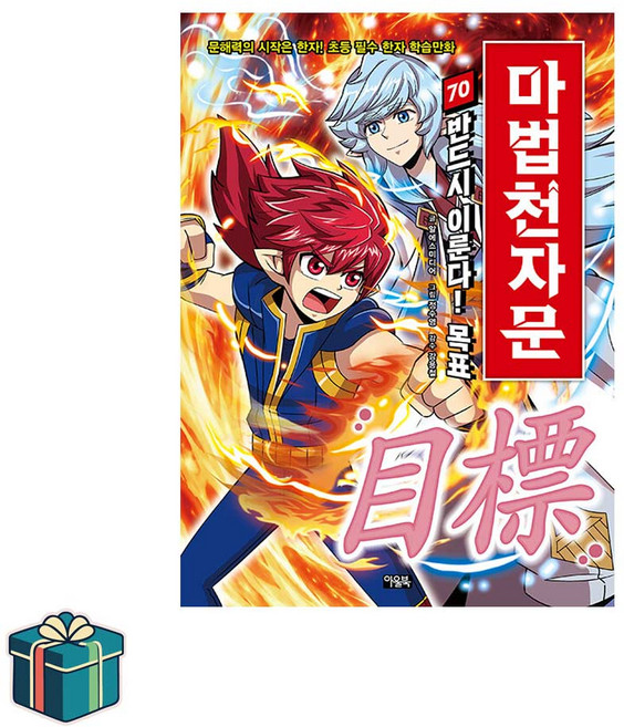 마법천자문 70 (사은품증정) 손오공의 한자 대탐험
