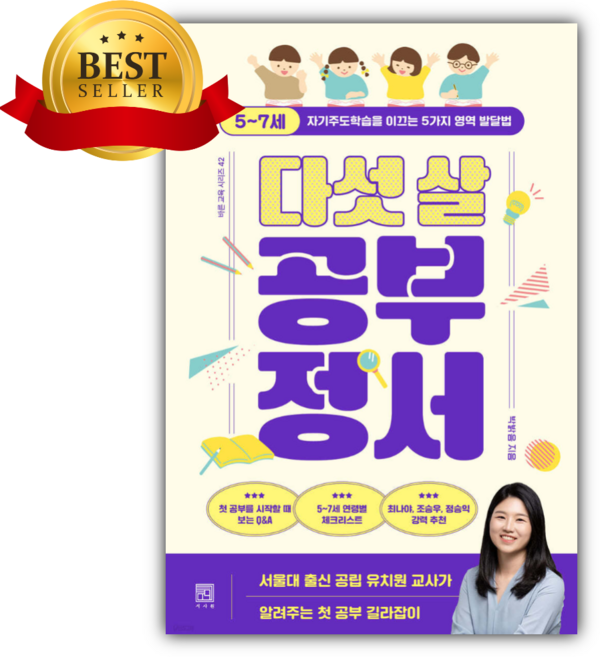 다섯 살 공부 정서 [선물+베스트셀러]
