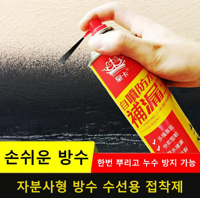 자동차용 방수 스프레이 자기 분사식 방수 스프레이, 블랙