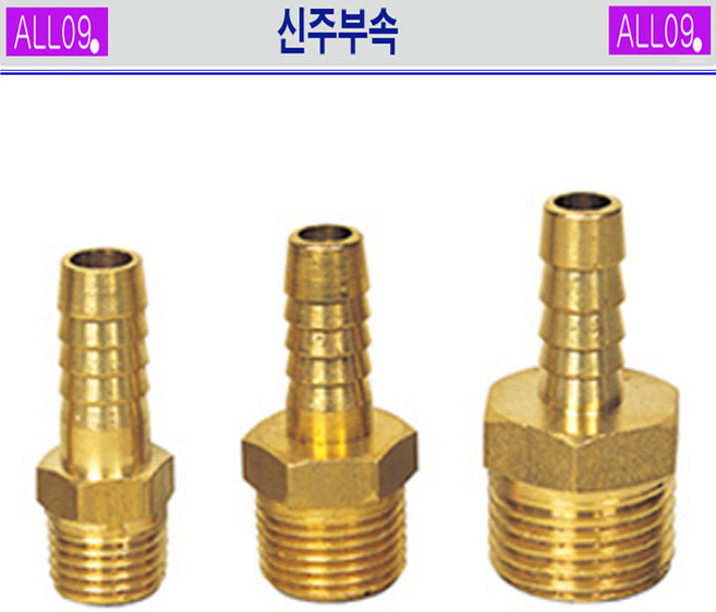 ALL09 신주부속 나사호스니플, 1개