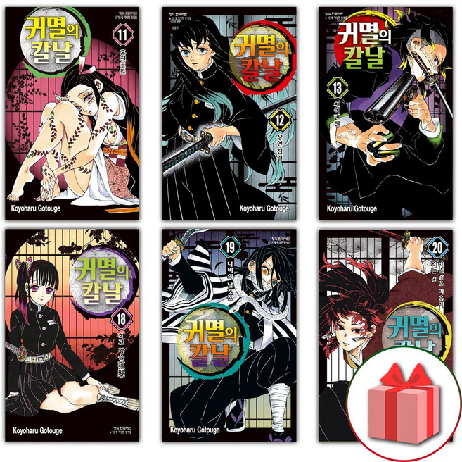 귀멸의 칼날 11-20권 세트