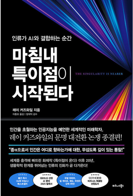 마침내 특이점이 시작된다 - 인류가 AI와 결합하는 순간 - 레이 커즈와일 이충호, 마침내 특이점이 시작된다 - 인류가 AI와 결합하는 순