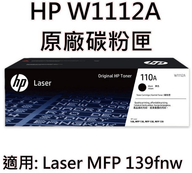 HP W1112A 原廠碳粉匣 適用於Laser MFP 139fnw, 黑色, 1個