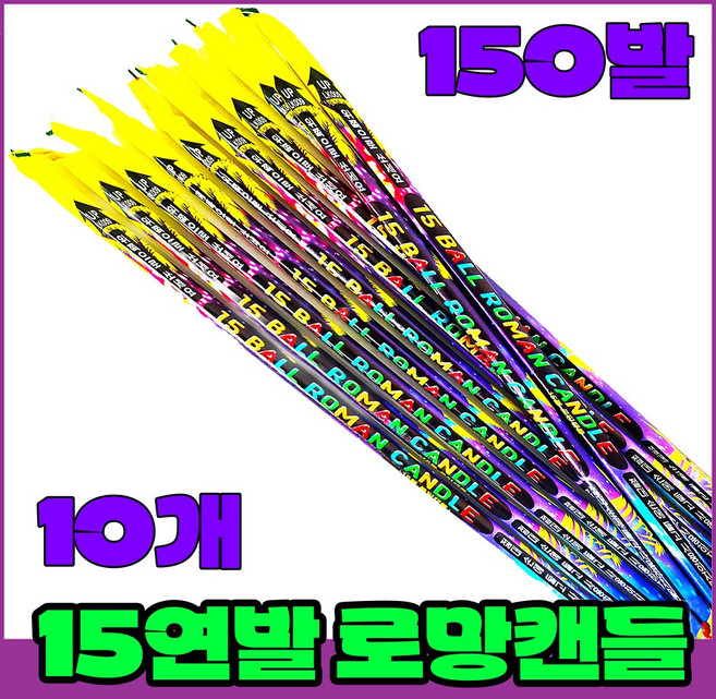 [연발폭죽 30묶음]폭죽세트 불꽃놀이, 6>15연발 로망소(10개)