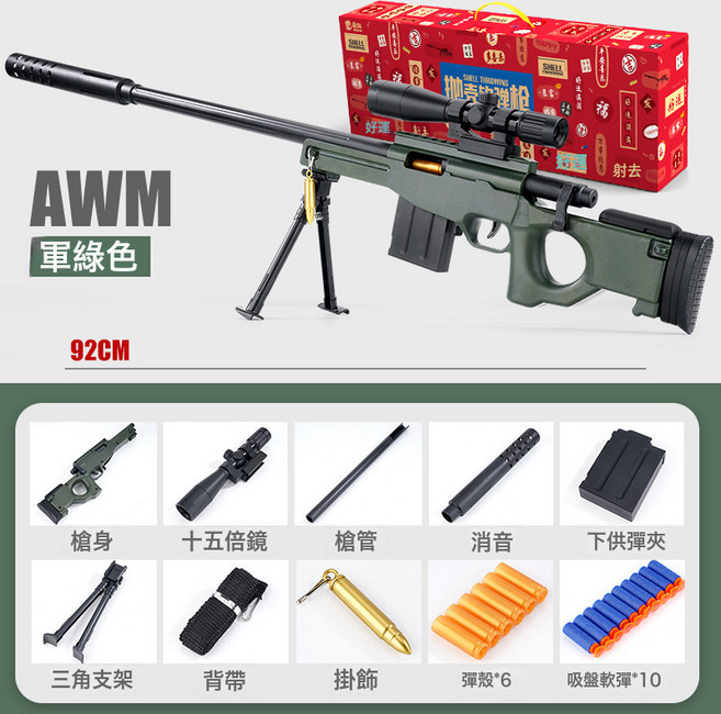 巴雷特 拋殼軟彈槍 變色龍 新款 手動 狙擊槍 82CM, 1個, 彩盒-92釐米AWM:1個