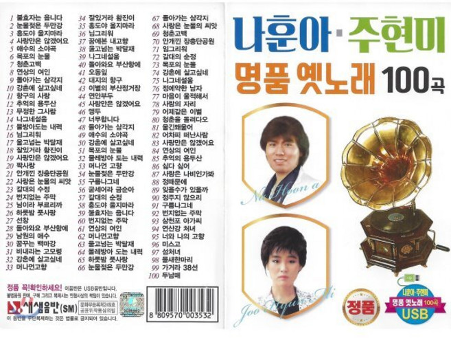 [CD] [USB] 나훈아 주현미 명품옛노래 100곡 USB : 본 상품은 CD가 아니며 USB 입니다.