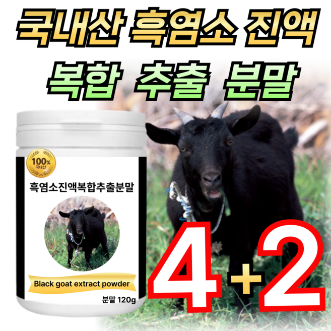 100% 국내산 흑염소 진액 추출 아라키돈산 효능 근손실 임신준비 출산선물 여성 흙염소 지리산 자연방목 건강쎈 / 애너데이, 6개, 120g