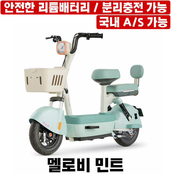 멜로비 페달식 전동스쿠터 바스켓수납 전기자전거 48V 여성용 귀여운 미니바이크 장거리주행, 민트, 스틸