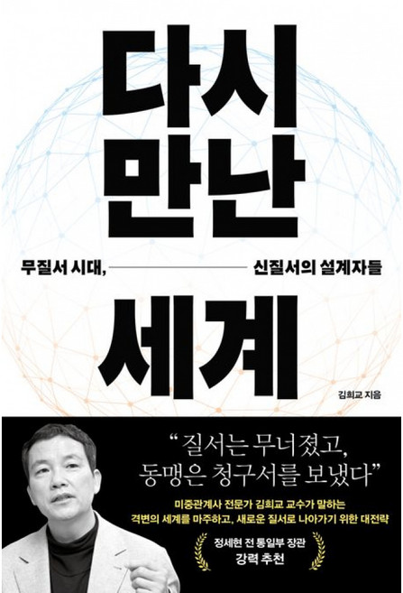 4위 - 다시 만난 세계 책 - 미중관계사 전문가 김희교 교수 무질서 시대 신질서의 설계자들
