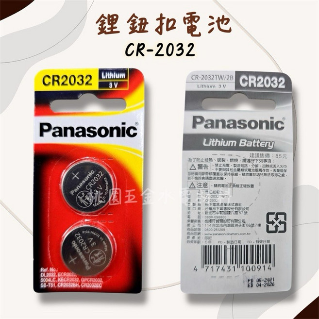Panasonic 國際牌 CR-2032 鋰電池, 1個
