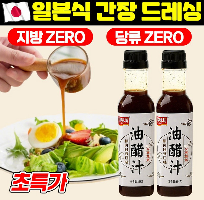 [당류제로] 일본식 간장 드레싱 샐러드 드레싱 야채 양배추 소스 야채소스 저당 저칼로리 다이어트용, 1개, 268g