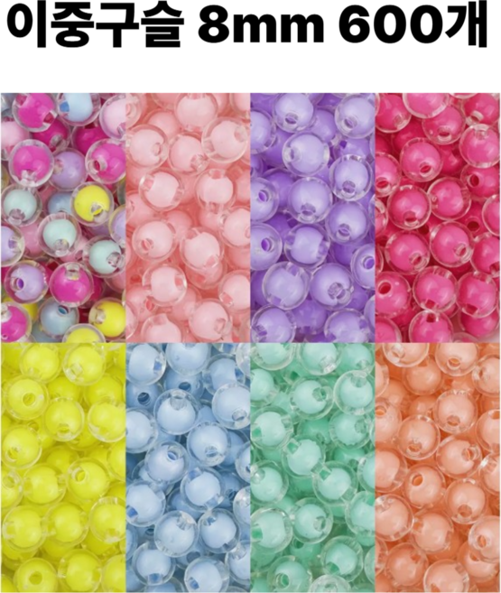 <아이랜드> 이중구슬 8mm 600개, 1 혼합색상