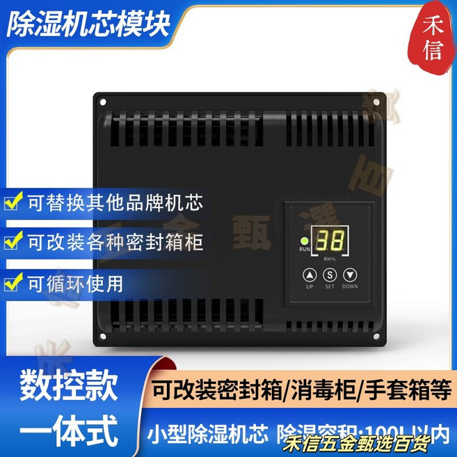 禾信 電子防潮箱 110V 除濕機芯 數控防潮櫃, 1個, 一體數控小型除濕機芯