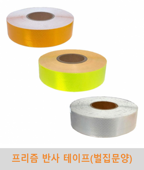 프리즘 반사테이프(벌집문양) 통로유도등 형광 반사 형광띠 횡단보도 공사안내 표지판 교통안전 도로안전 건설현장 비상구, 백색, 1개