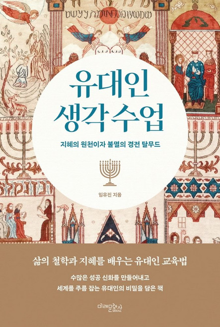 유대인 생각 수업:지혜의 원천이자 불멸의 경전 탈무드, 상세페이지 참조, 상세페이지 참조, 미래문화사