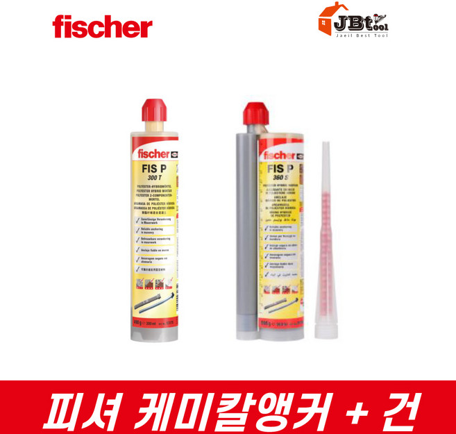 피셔 주입식 케미칼앙카 1액형 2액형 콘크리트 Fischer fis p / 360s 케미컬앙카, 1개