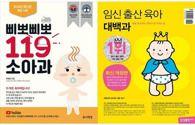 하나북스퀘어 삐뽀삐뽀 119 소아과 + 임신 출산 육아 대백과 개정판, 유니책방, 9791195795505