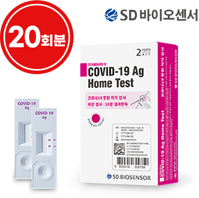 에스디바이오센서 스탠다드 큐 코로나 19 항원 자가 진단 테스트