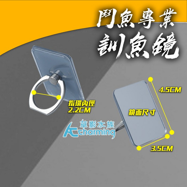 AC草影 鬥魚訓練鏡 戒指長方形, 鬥魚 訓練鏡（戒指長方形）