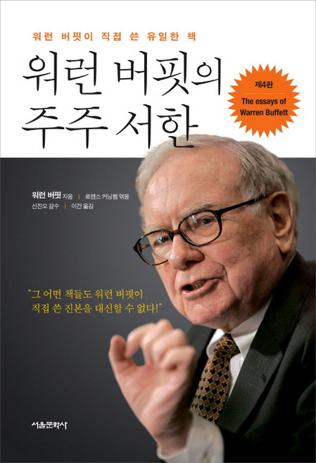 워런 버핏의 주주 서한 : 워런 버핏이 직접 쓴 유일한 책, 서울문화사, <워런 버핏> 저/<로렌스 커닝햄> 편/<신진오> 감수/<이건> 역
