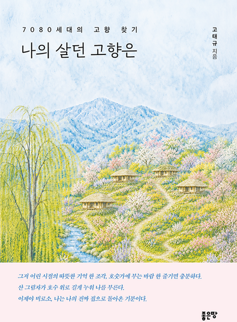 나의 살던 고향은, 좋은땅, 고태규